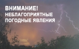 НА ТЕРРИТОРИИ ЮГРЫ ПРОГНОЗИРУЮТСЯ НЕБЛАГОПРИЯТНЫЕ ПОГОДНЫЕ ЯВЛЕНИЯ: СИЛЬНЫЙ ВЕТЕР, ГРОЗА, ДОЖДЬ