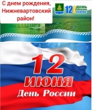 ДЕНЬ РОССИИ 96-ЛЕТИЕ СО ДНЯ ОБРАЗОВАНИЯ НИЖНЕВАРТОВСКОГО РАЙОНА