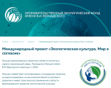 Международный проект «Экологическая культура. Мир и согласие»