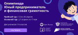 СТАРТОВАЛА ВСЕРОССИЙСКАЯ ОНЛАЙН-ОЛИМПИАДА ПО ПРЕДПРИНИМАТЕЛЬСТВУ И ФИНАНСОВОЙ ГРАМОТНОСТИ ДЛЯ ШКОЛЬНИКОВ