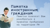 ПАМЯТКИ ДЛЯ МИГРАНТОВ О ПРАВОВЫХ ЦЕННОСТЯХ И ПРИНЦИПАХ РОССИЙСКОГО ОБЩЕСТВА