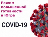 ГУБЕРНАТОР ЮГРЫ НАТАЛЬЯ КОМАРОВА ПОДПИСАЛА ПОСТАНОВЛЕНИЕ О ВВЕДЕНИИ С 18 МАРТА РЕЖИМА ПОВЫШЕННОЙ ГОТОВНОСТИ