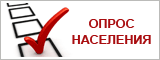 Опрос населения Югры