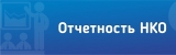 ПРОДЛЕН СРОК ПРЕДОСТАВЛЕНИЯ ОТЧЕТОВ ЗА 2020 ГОД ДЛЯ НКО