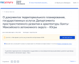 Опрос на тему «О документах территориального планирования, государственных услугах Департамента пространственного развития и архитектуры Ханты-Мансийского автономного округа – Югры»