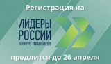 МЕНЬШЕ НЕДЕЛИ ОСТАЛОСЬ ДО ОКОНЧАНИЯ ПОДАЧИ ЗАЯВОК НА КОНКУРС «ЛИДЕРЫ РОССИИ»