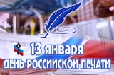 13 ЯНВАРЯ - ДЕНЬ РОССИЙСКОЙ ПЕЧАТИ