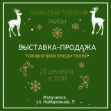 Выставка-продажа товаропроизводителей Нижневартовского района