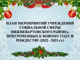 ПЛАН МЕРОПРИЯТИЙ НИЖНЕВАРТОВСКОГО РАЙОНА, ПРИУРОЧЕННЫХ К НОВОМУ ГОДУ И РОЖДЕСТВУ.