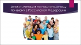 Что делать, если вы столкнулись с дискриминацией или ущемлением в правах по национальному признаку.