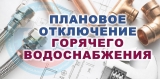 ОТКЛЮЧЕНИЕ ГОРЯЧЕГО ВОДОСНАБЖЕНИЯ В ПЕРИОД С 30.07.2024 ПО 13.08.2024!