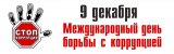 ИНТЕРАКТИВНАЯ АКЦИЯ, ПРИУРОЧЕННАЯ К МЕЖДУНАРОДНОМУ ДНЮ БОРЬБЫ С КОРРУПЦИЕЙ