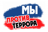 Сотрудничество с террором — путь к гибели! Сотрудничество с террором — путь к гибели!