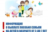 выплаты ежемесячного пособия на ребенка (детей) в возрасте от 3 до 7 лет включительно