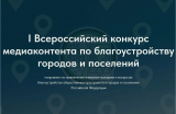  I Всероссийский конкурс медиаконтента о благоустройстве городов и поселений