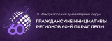 МЕЖДУНАРОДНЫЙ ГУМАНИТАРНЫЙ ФОРУМ «ГРАЖДАНСКИЕ ИНИЦИАТИВЫ РЕГИОНОВ 6О-Й ПАРАЛЛЕЛИ»