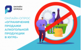 ОНЛАЙН-ОПРОС «ОГРАНИЧЕНИЕ ПРОДАЖИ АЛКОГОЛЬНОЙ ПРОДУКЦИИ В ЮГРЕ»