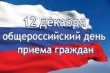 Общероссийский день приема граждан в органах прокуратуры