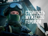 Стойкость. Мужество. Героизм. Стойкость. Мужество. Героизм.
