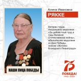 Наши лица Победы Рякке Алина Ивановна