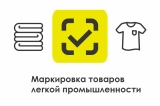 ВНИМАНИЕ! МАРКИРОВКА ОСТАТКОВ ПРОДУКЦИИ ЛЕГКОЙ ПРОМЫШЛЕННОСТИ ПРОДЛЕНА ДО 1 МАЯ 2021 ГОДА