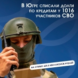 Участники СВО могут списать кредитные задолженности Участники СВО могут списать кредитные задолженности