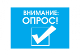 ОНЛАЙН ОПРОС ОБ АКТУАЛЬНОСТИ ДЕЙСТВУЮЩИХ НАПРАВЛЕНИЙ И ВОЗМОЖНОСТИ ДОПОЛНЕНИЯ ИНЫМИ НАПРАВЛЕНИЯМИ ИСПОЛЬЗОВАНИЯ СРЕДСТВ ЮГОРСКОГО СЕМЕЙНОГО КАПИТАЛА