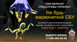 Не будь марионеткой СБУ Не будь марионеткой СБУ