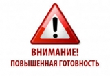 О введении режима «Повышенная готовность»
