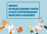 В ЮГРЕ НАЧАЛСЯ ОТБОР ПРОЕКТОВ НА ПРЕДОСТАВЛЕНИЕ ГРАНТОВ ОРГАНИЗАЦИЯМ В СФЕРЕ ТЕРРИТОРИАЛЬНОГО МАРКЕТИНГА И БРЕНДИНГА