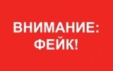 Внимание, фейк!