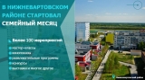 старт Семейного месяца в Югре