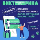 11 марта участники Викторины «Достижения Югры» могут получить дополнительные подарки.