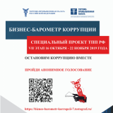 «Бизнес – барометр коррупции»