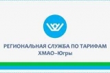 ИНФОРМАЦИЯ РЕГИОНАЛЬНОЙ СЛУЖБЫ ПО ТАРИФАМ ХАНТЫ-МАНСИЙСКОГО АВТОНОМНОГО ОКРУГА – ЮГРЫ