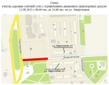Ограничение движения транспортных средств 12.09.2025 года
