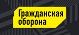 Гражданская оборона - режим работы УКП