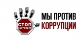 КОНКУРС: ВМЕСТЕ ПРОТИВ КОРРУПЦИИ!