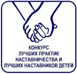 Ежегодный конкурс лучших практик наставничества и лучших наставников детей Ежегодный конкурс лучших практик наставничества и лучших наставников детей