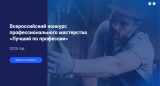  Приглашаем принять участие в региональном этапе Всероссийского конкурса профессионального мастерства «Лучший по профессии»!