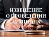 ИЗВЕЩЕНИЕ О ПРОВЕДЕНИИ АУКЦИОНА