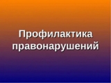  Не уважаешь общество – заплати штраф!