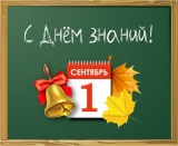 С началом нового, учебного года!