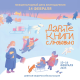 МЕЖДУНАРОДНЫЙ ДЕНЬ КНИГОДАРЕНИЯ