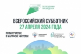 27 АПРЕЛЯ 2024 ГОДА - ВСЕРОССИЙСКИЙ СУББОТНИК!