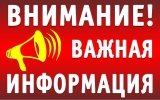 Внимание! Важная информация!