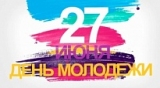 27 ИЮНЯ - ДЕНЬ МОЛОДЕЖИ!