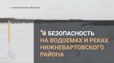 Безопасность на водоемах и реках Нижневартовского района