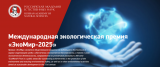Международный экологический конкурс «ЭкоМир - 2025» Международный экологический конкурс «ЭкоМир - 2025»