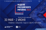 «РОССИЙСКИЙ РИТЕЙЛ В УСЛОВИЯХ НОВОЙ РЕАЛЬНОСТИ» – ГЛАВНАЯ ТЕМА IX ФОРУМА БИЗНЕСА И ВЛАСТИ «НЕДЕЛЯ РОССИЙСКОГО РИТЕЙЛА»